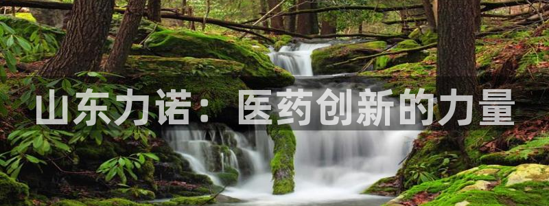 九游会老哥俱乐部交流社区：山东力诺：医药创新的力量