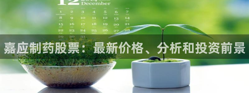 九游老哥俱乐部官网登录网址：嘉应制药股票：最新价格、分析和投