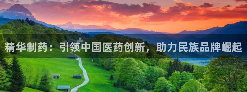 九游会老哥俱乐部官网首页论坛：精华制药：引领中国医药创新，助